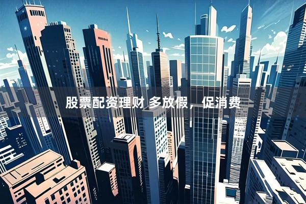 股票配资理财 多放假，促消费