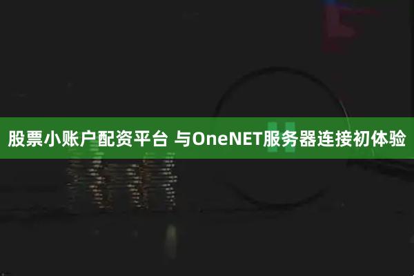 股票小账户配资平台 与OneNET服务器连接初体验